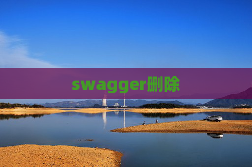 swagger删除 swagger删除