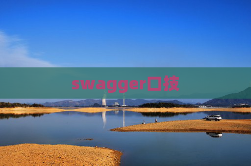 swagger口技 swagger口技